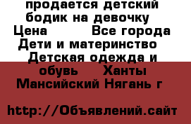 продается детский бодик на девочку › Цена ­ 700 - Все города Дети и материнство » Детская одежда и обувь   . Ханты-Мансийский,Нягань г.